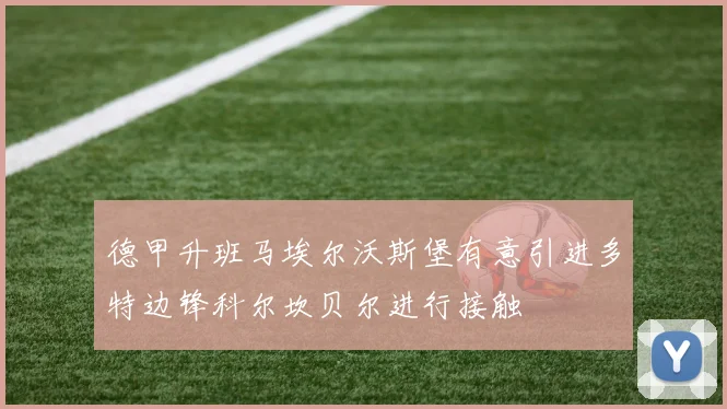 德甲升班马埃尔沃斯堡有意引进多特边锋科尔坎贝尔进行接触