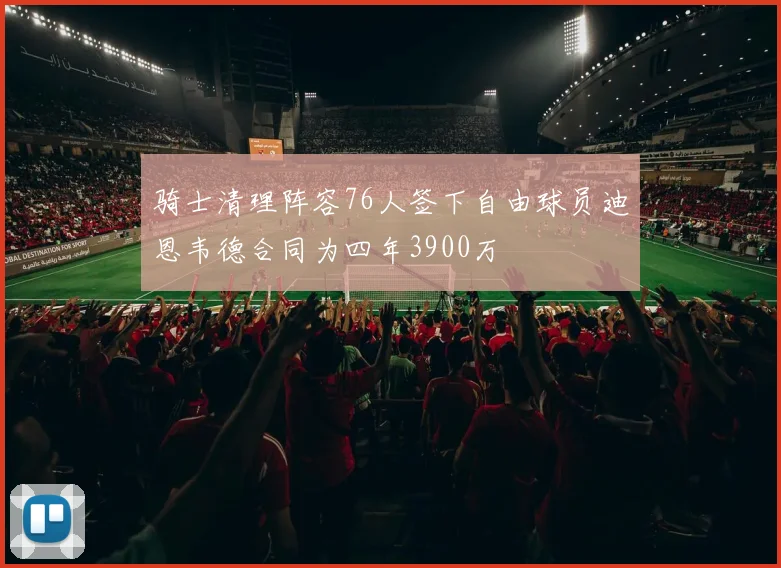 骑士清理阵容76人签下自由球员迪恩韦德合同为四年3900万