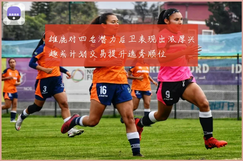 雄鹿对四名潜力后卫表现出浓厚兴趣或计划交易提升选秀顺位